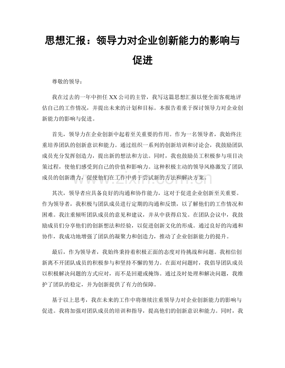 思想汇报：领导力对企业创新能力的影响与促进.docx_第1页