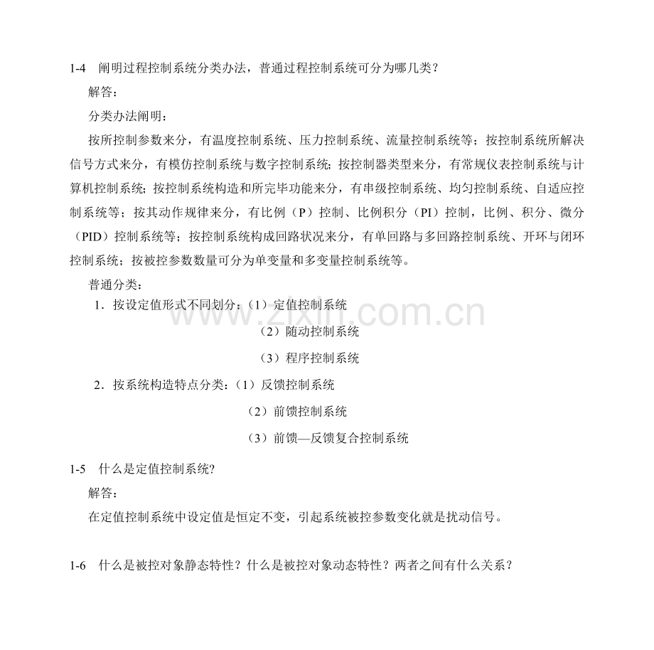 过程控制新版系统与习题答案.doc_第2页