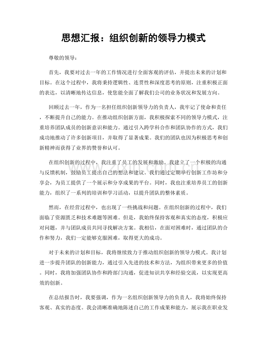 思想汇报：组织创新的领导力模式.docx_第1页
