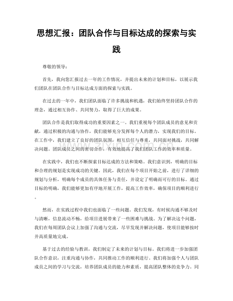思想汇报：团队合作与目标达成的探索与实践.docx_第1页