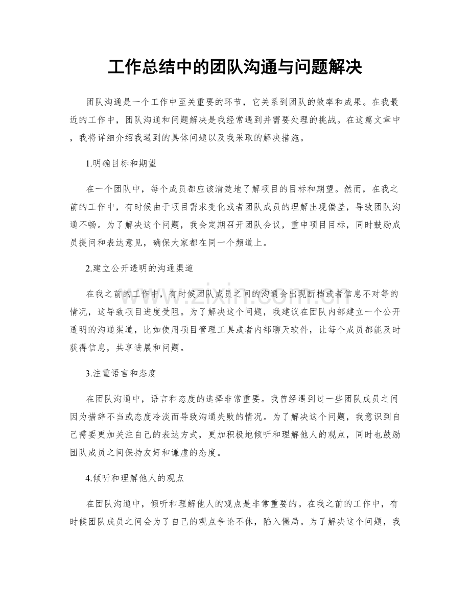 工作总结中的团队沟通与问题解决.docx_第1页