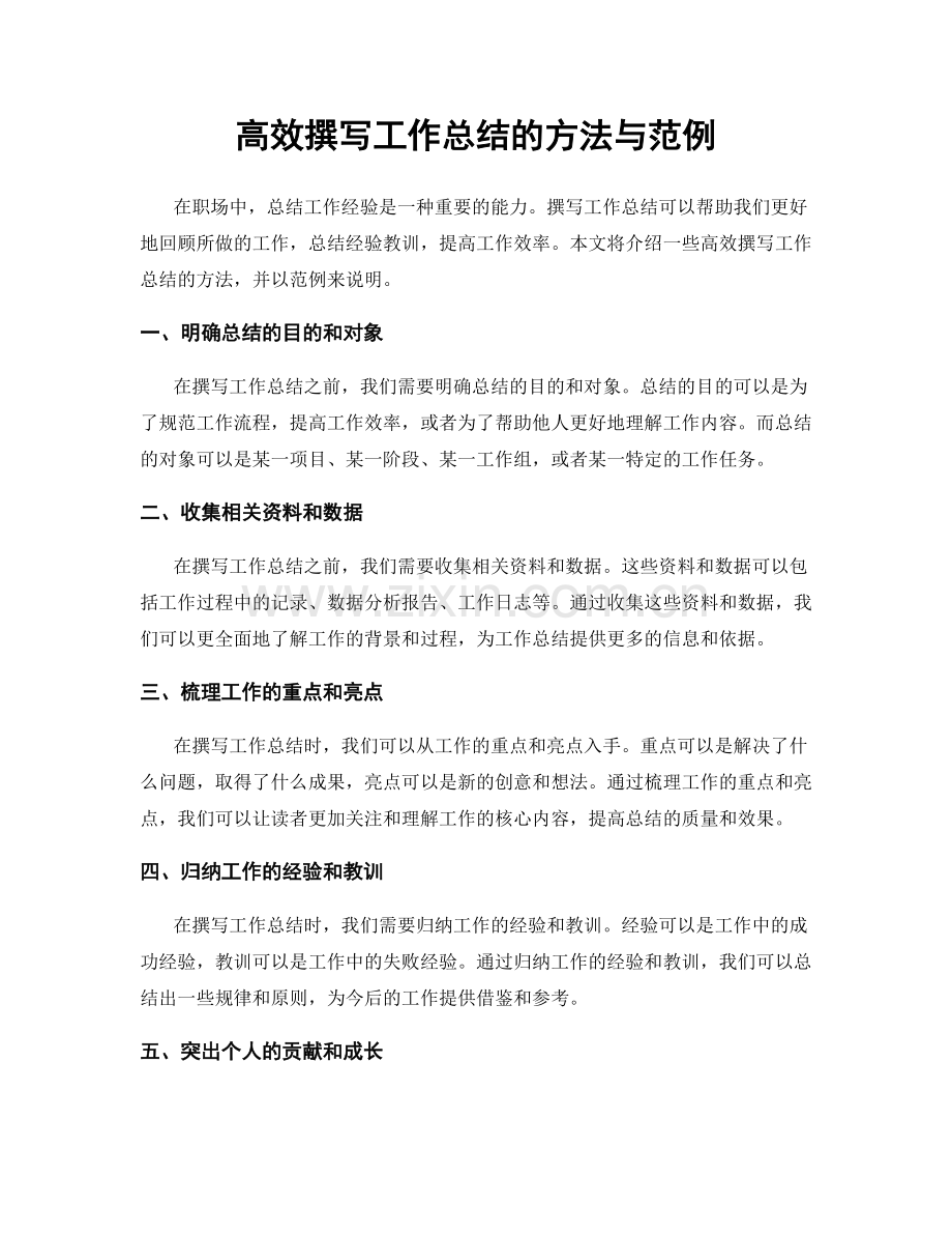 高效撰写工作总结的方法与范例.docx_第1页