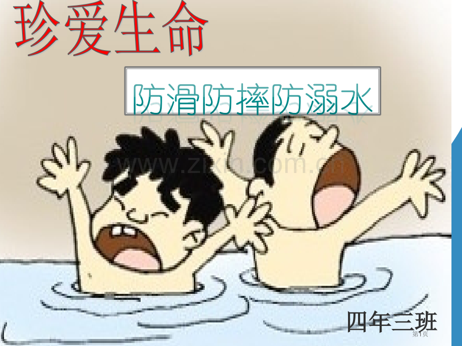 防滑防摔防溺水安全教育主题班会省公共课一等奖全国赛课获奖课件.pptx_第1页