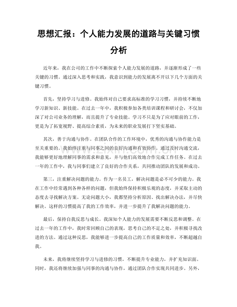 思想汇报：个人能力发展的道路与关键习惯分析.docx_第1页
