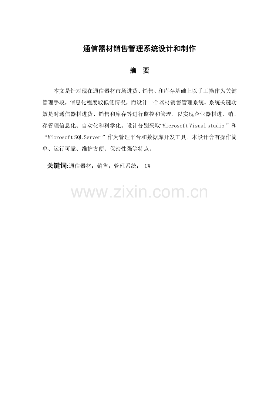 通信器材销售管理系统设计与制作论文模板.doc_第2页