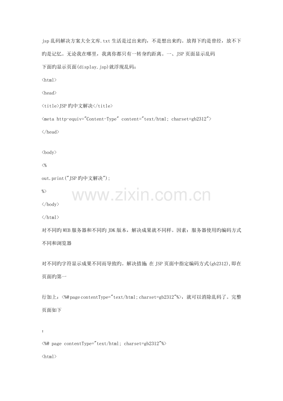 jsp乱码解决专题方案大全文库.docx_第1页