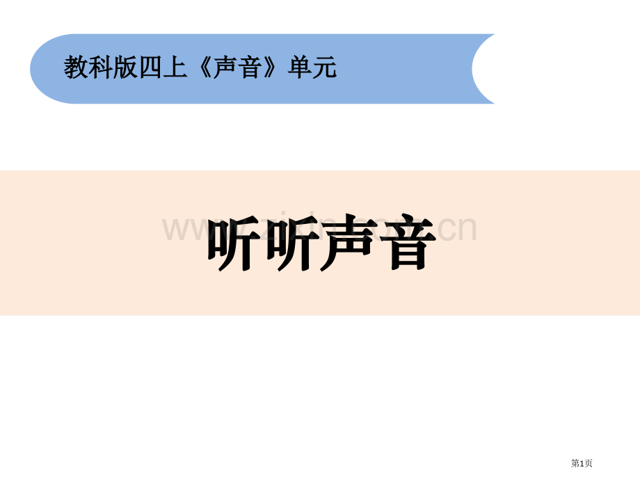 听听声音课件省公开课一等奖新名师优质课比赛一等奖课件.pptx_第1页
