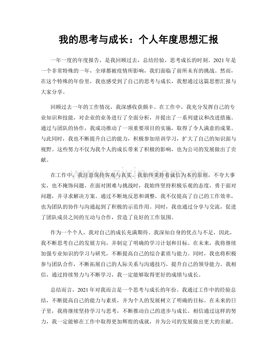 我的思考与成长：个人年度思想汇报.docx_第1页