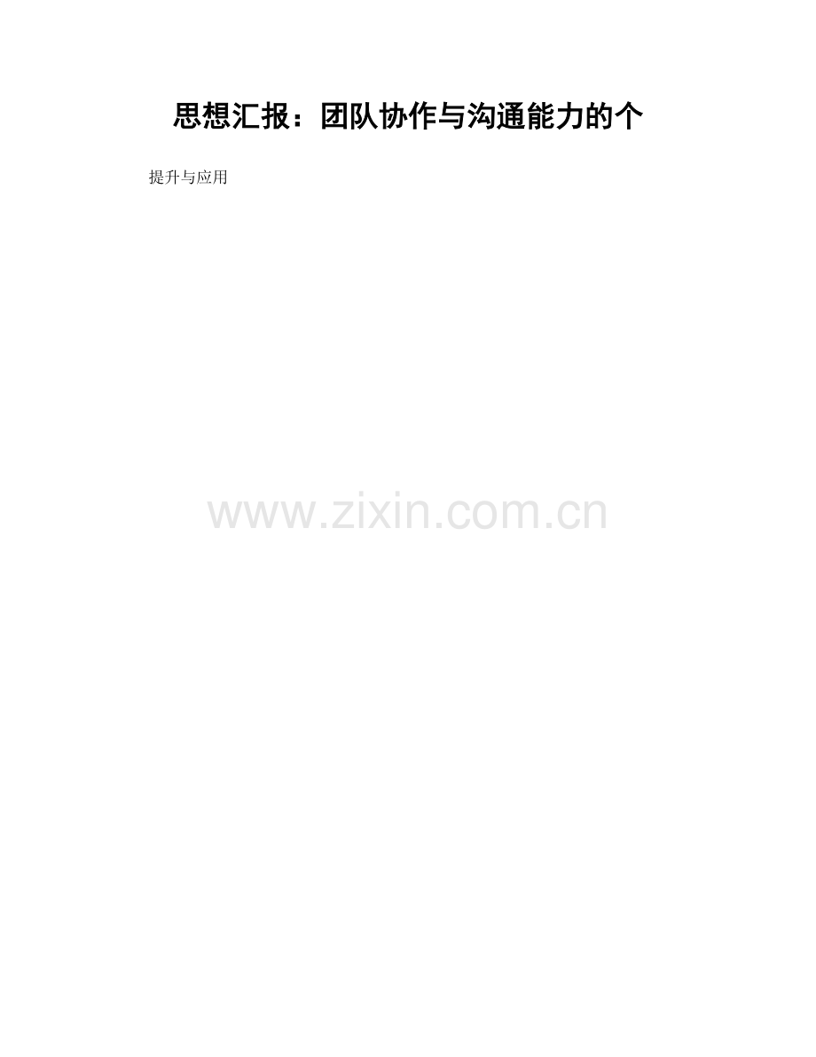 思想汇报：团队协作与沟通能力的个.docx_第1页