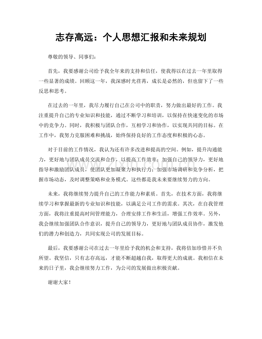 志存高远：个人思想汇报和未来规划.docx_第1页