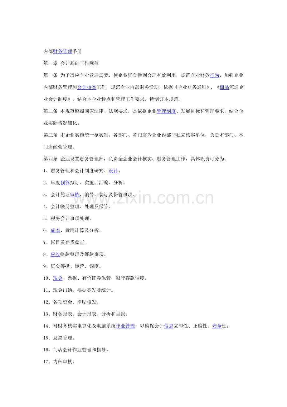 公司内部财务管理手册模板.doc_第1页