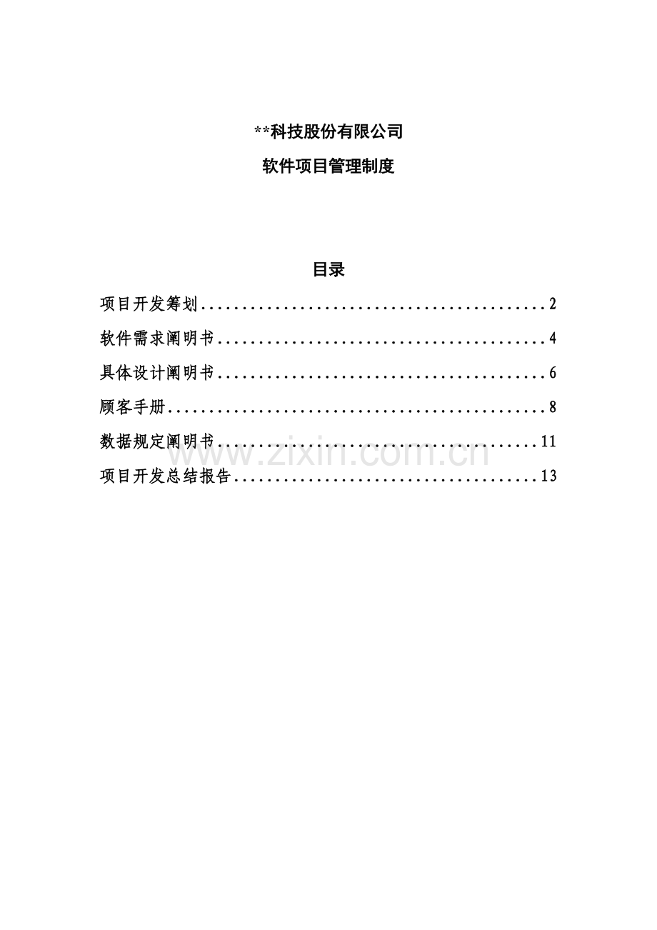 科技股份公司软件专项项目管理新版制度模板.docx_第1页