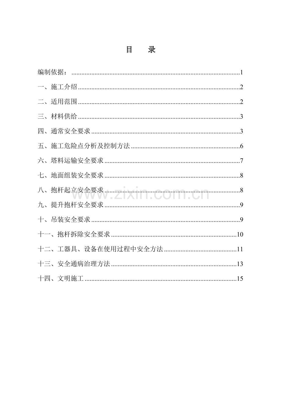 组塔综合项目施工安全保证专项措施.doc_第1页