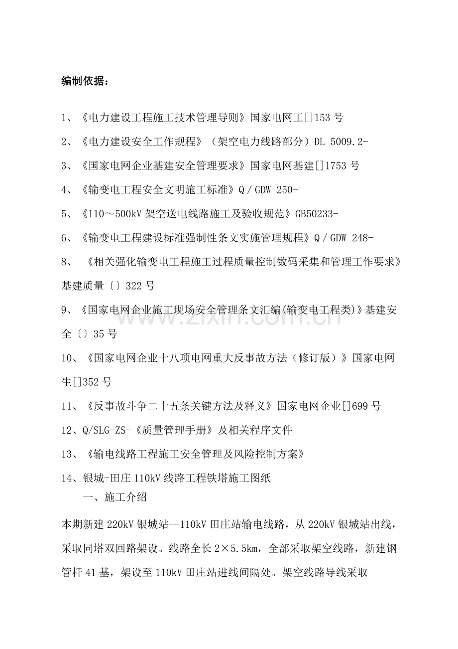 组塔综合项目施工安全保证专项措施.doc_第2页