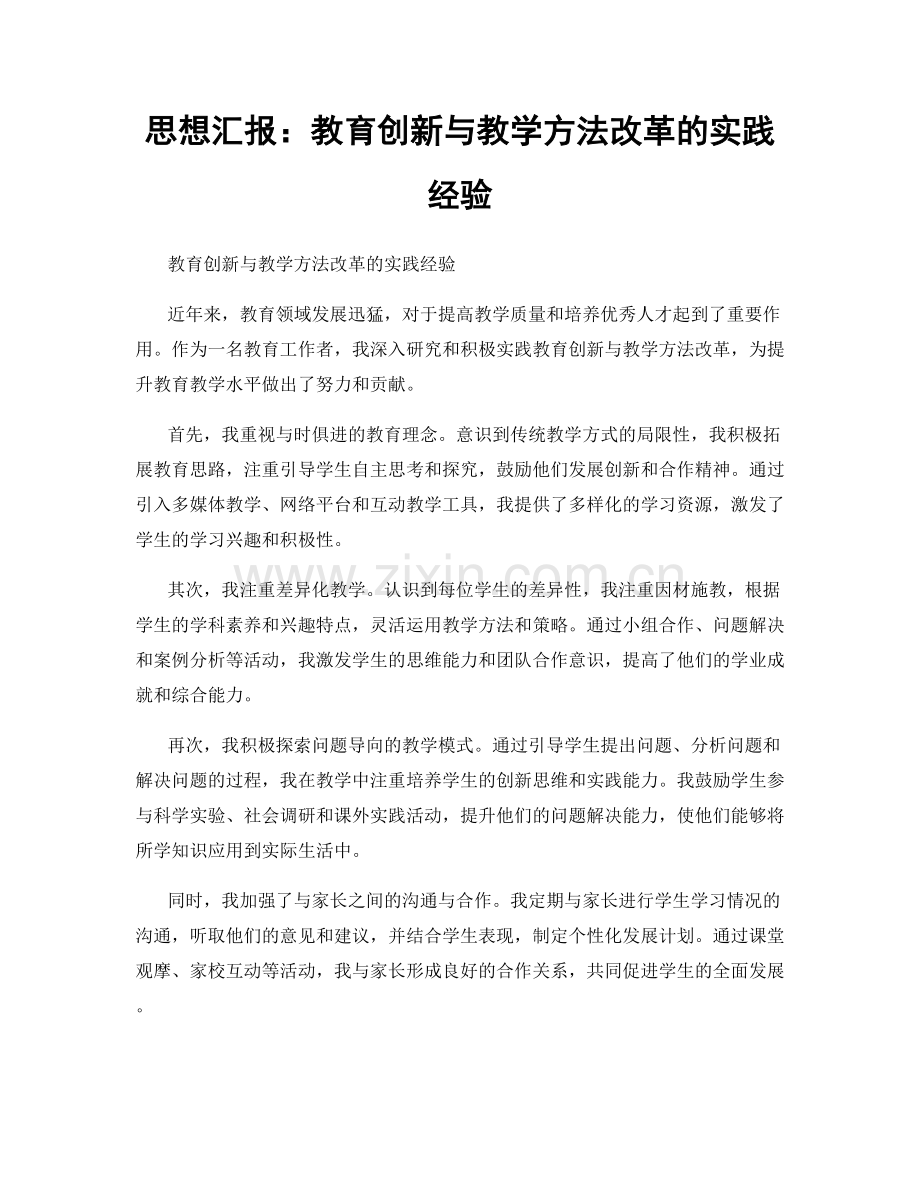 思想汇报：教育创新与教学方法改革的实践经验.docx_第1页