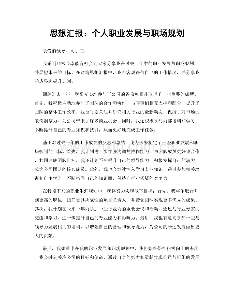思想汇报：个人职业发展与职场规划.docx_第1页