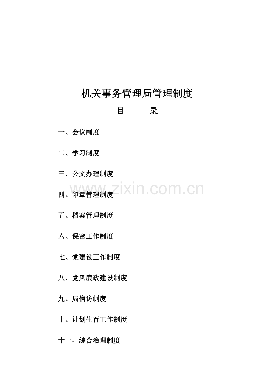 机关事务管理局管理制度范本样本.doc_第1页