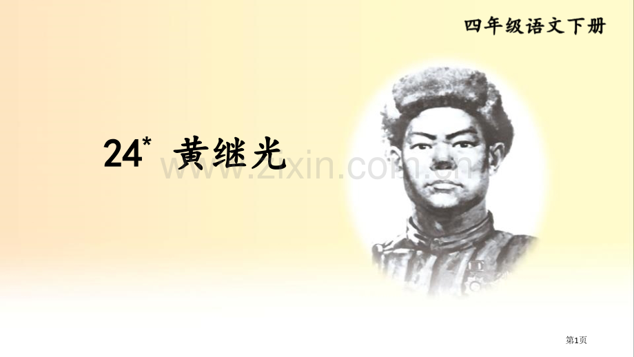 黄继光教学课件省公开课一等奖新名师优质课比赛一等奖课件.pptx_第1页