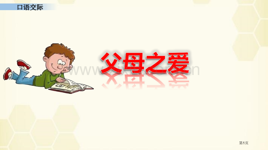 口语交际父母之爱省公开课一等奖新名师优质课比赛一等奖课件.pptx_第1页