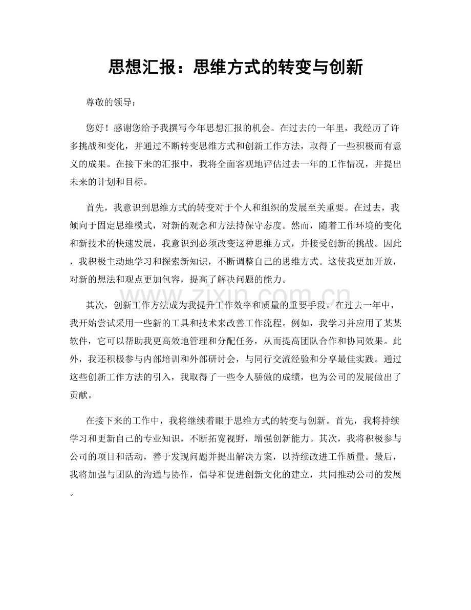 思想汇报：思维方式的转变与创新.docx_第1页