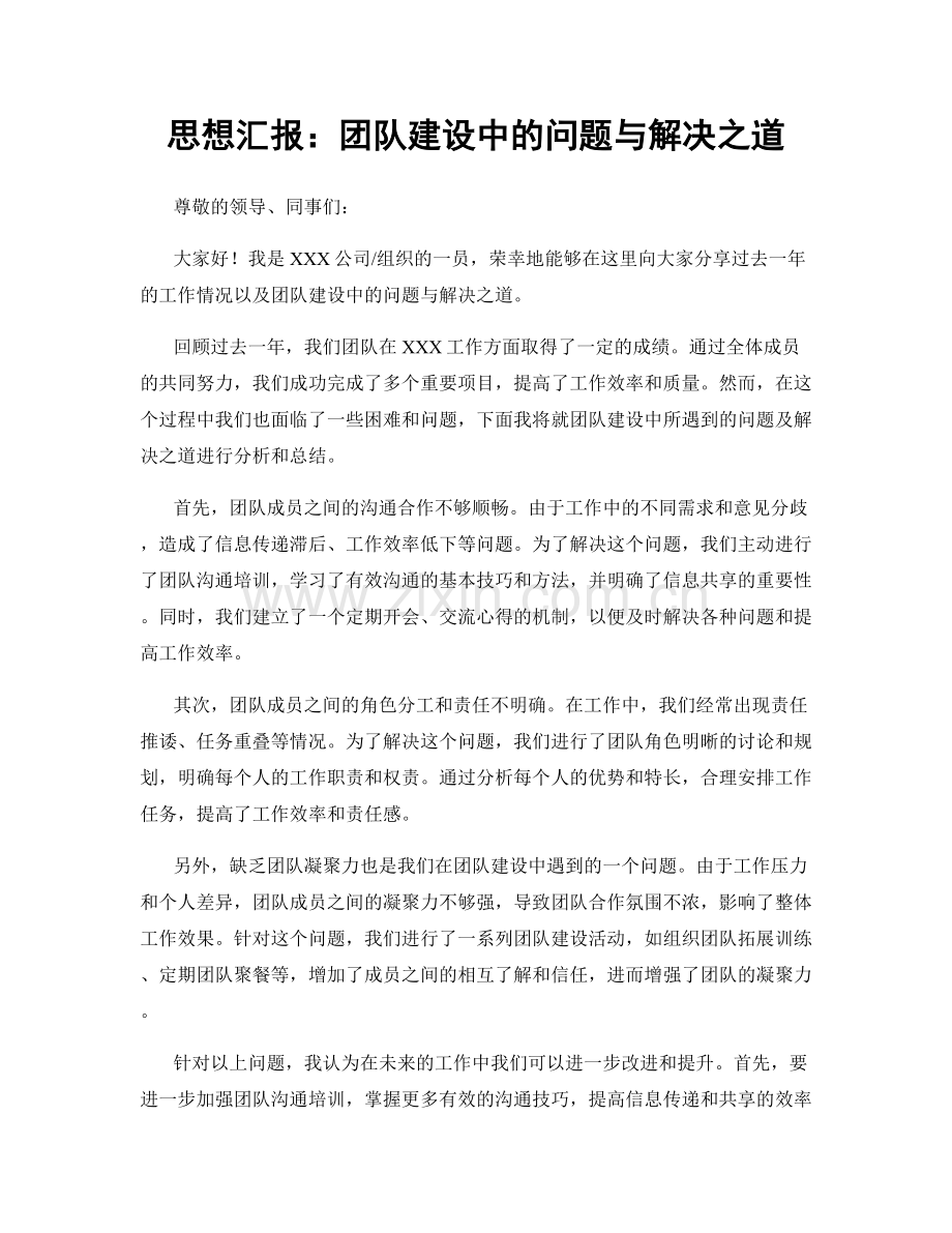 思想汇报：团队建设中的问题与解决之道.docx_第1页