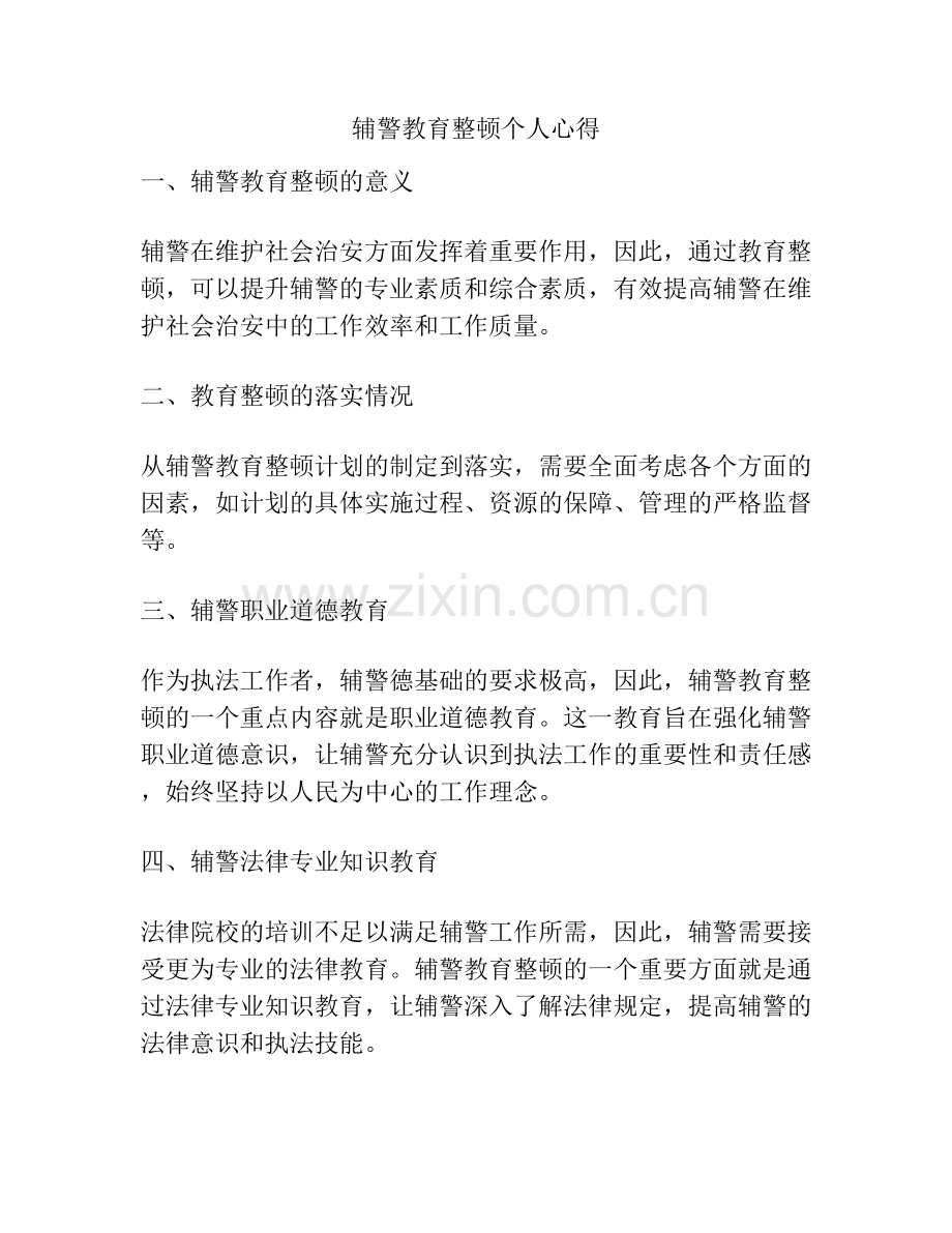 辅警教育整顿个人心得.docx_第1页