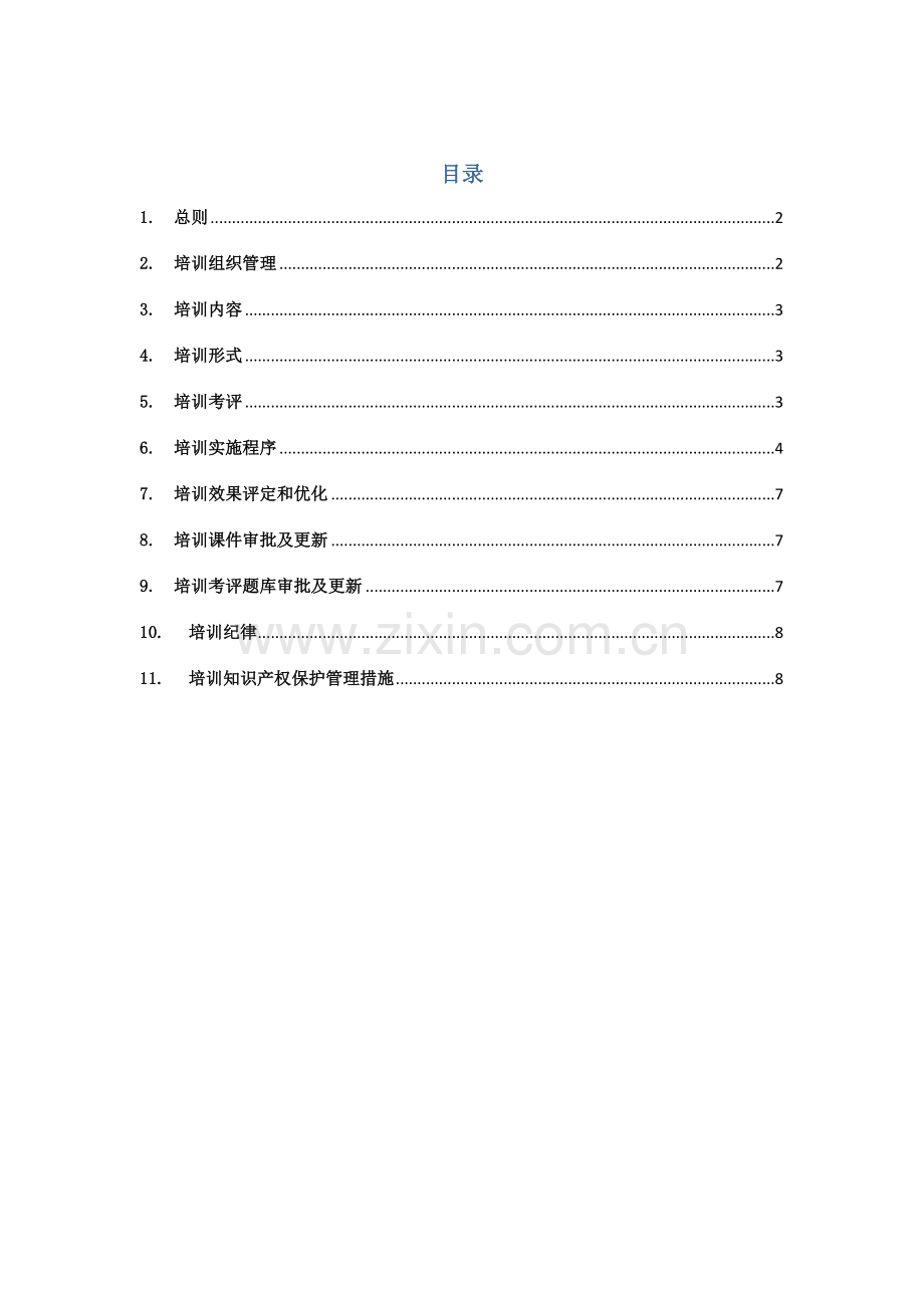 培训管理操作基础手册.doc_第1页