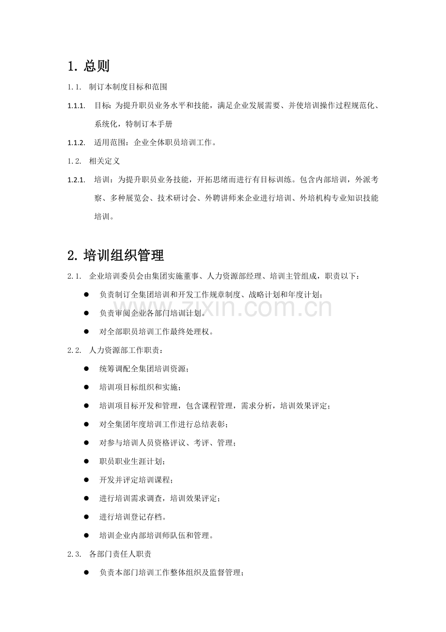 培训管理操作基础手册.doc_第2页