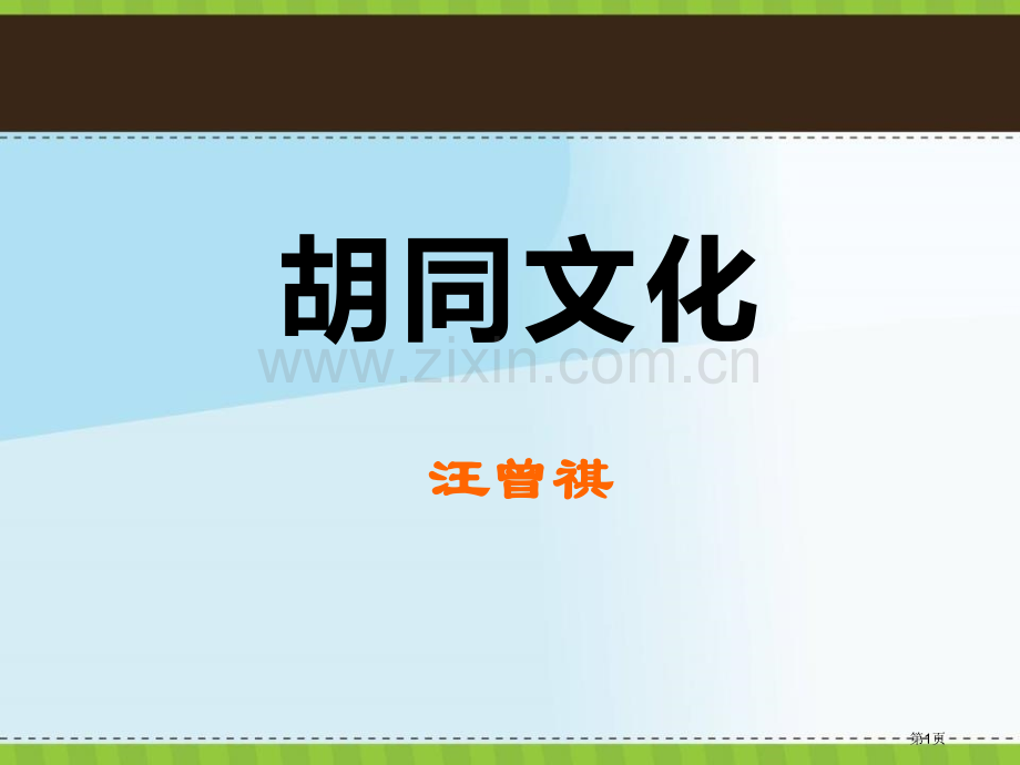 胡同文化课件省公开课一等奖新名师优质课比赛一等奖课件.pptx_第1页