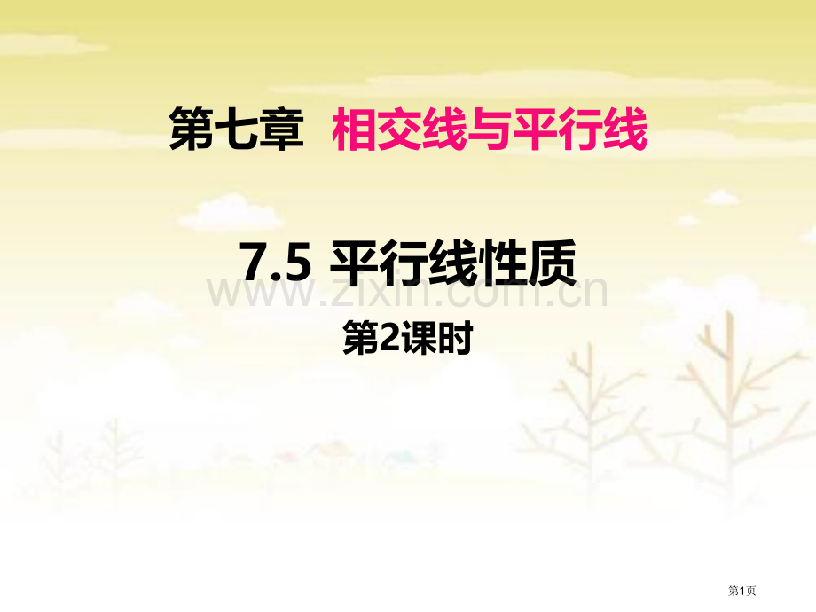 平行线的性质优质课件省公开课一等奖新名师优质课比赛一等奖课件.pptx_第1页