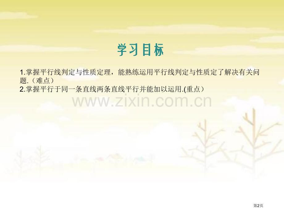 平行线的性质优质课件省公开课一等奖新名师优质课比赛一等奖课件.pptx_第2页
