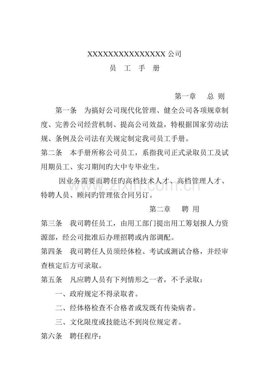 公司员工管理标准手册文案.docx_第1页