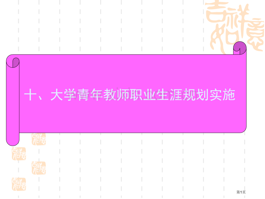 十大学青年教师职业生涯规划实施市公开课一等奖百校联赛特等奖课件.pptx_第1页