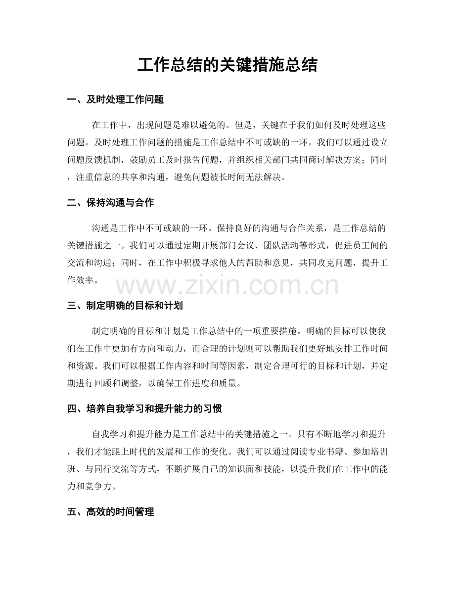工作总结的关键措施总结.docx_第1页