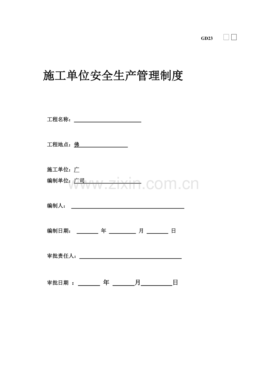 施工单位安全生产管理制度汇编样本.doc_第1页