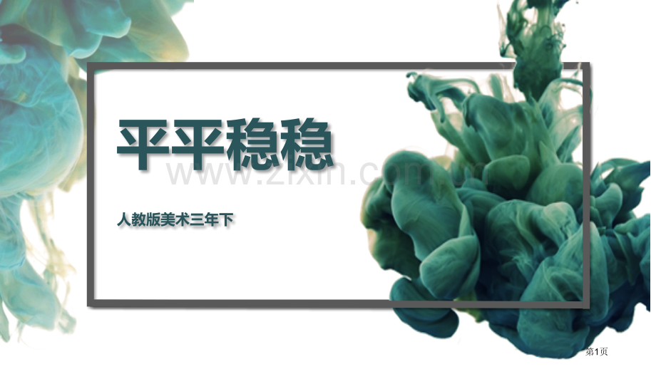 平平稳稳省公开课一等奖新名师比赛一等奖课件.pptx_第1页