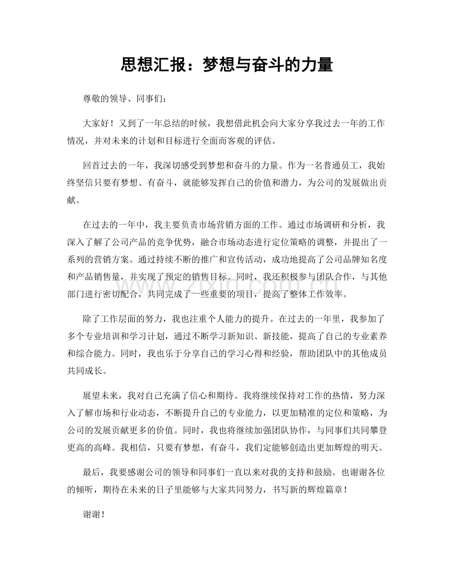 思想汇报：梦想与奋斗的力量.docx_第1页