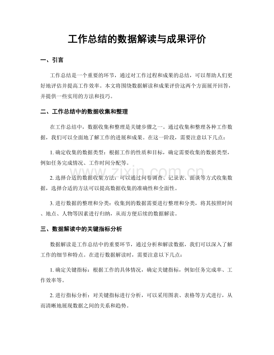 工作总结的数据解读与成果评价.docx_第1页