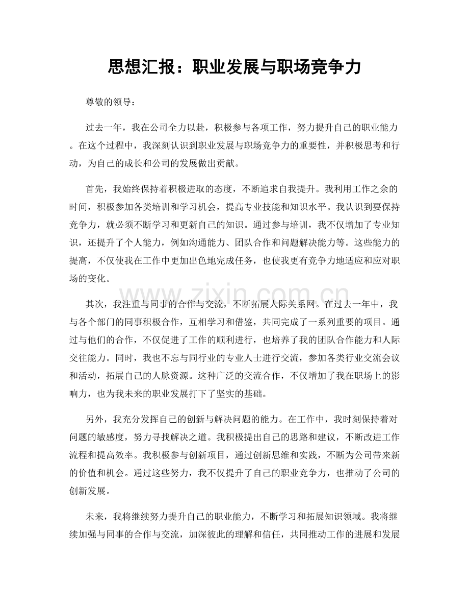 思想汇报：职业发展与职场竞争力.docx_第1页