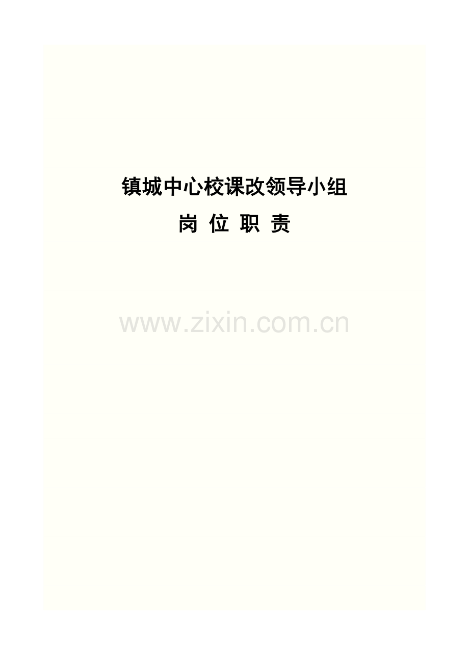 镇城中心校课改领导小组岗位职责概述样本.doc_第1页