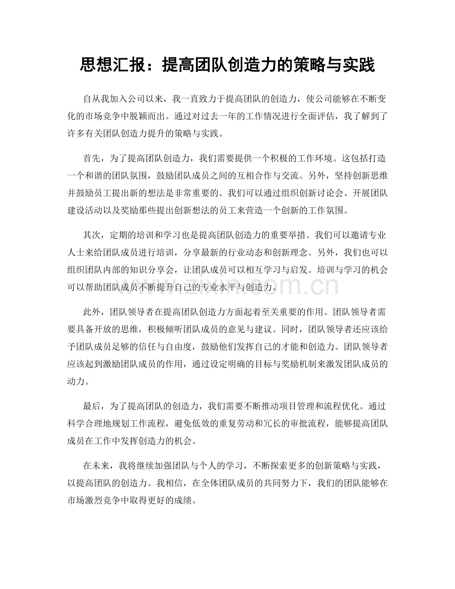 思想汇报：提高团队创造力的策略与实践.docx_第1页
