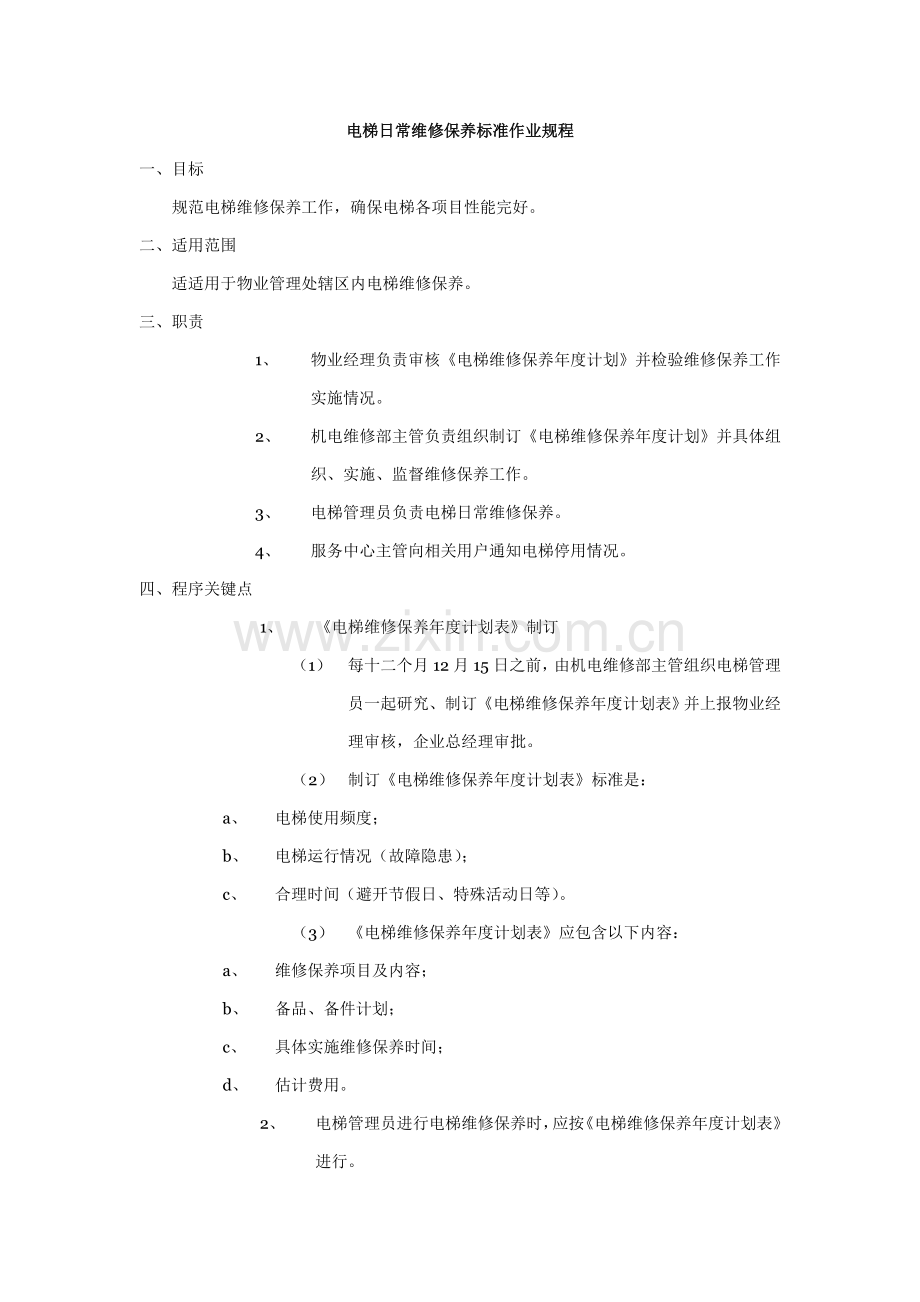 电梯日常维修保养标准作业规程模板样本.doc_第1页