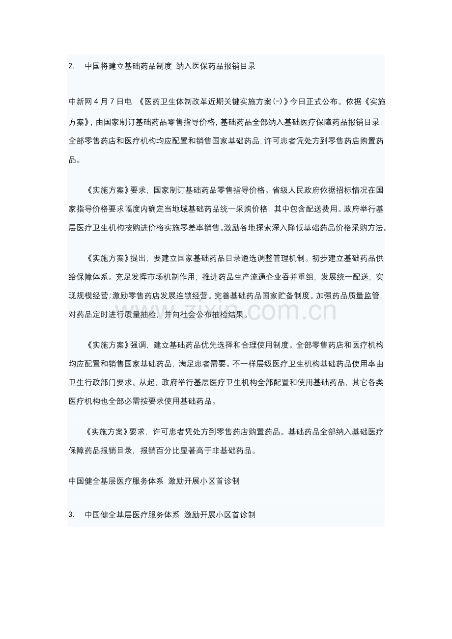 中国公布新医改实施专项方案对五项改革作具体详细规定.doc_第2页