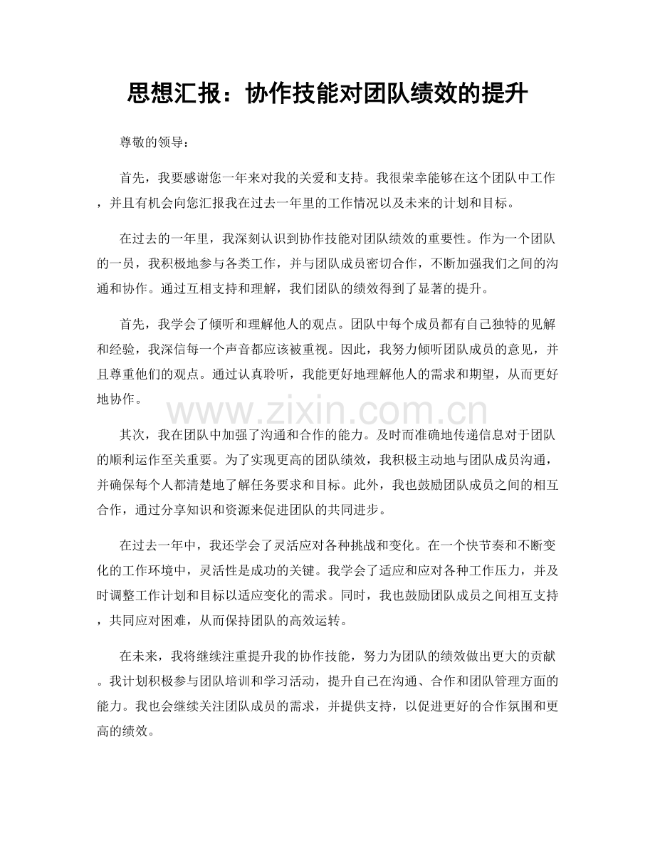 思想汇报：协作技能对团队绩效的提升.docx_第1页