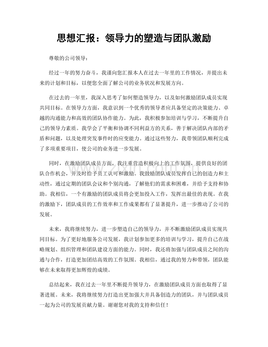 思想汇报：领导力的塑造与团队激励.docx_第1页