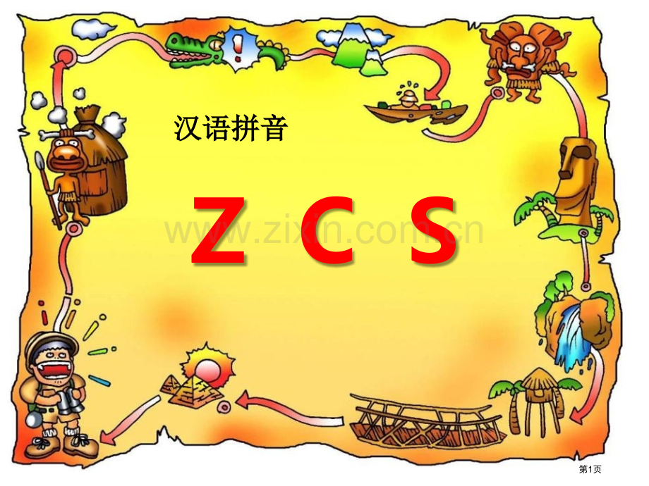拼音-Z-C-S省公开课一等奖新名师比赛一等奖课件.pptx_第1页