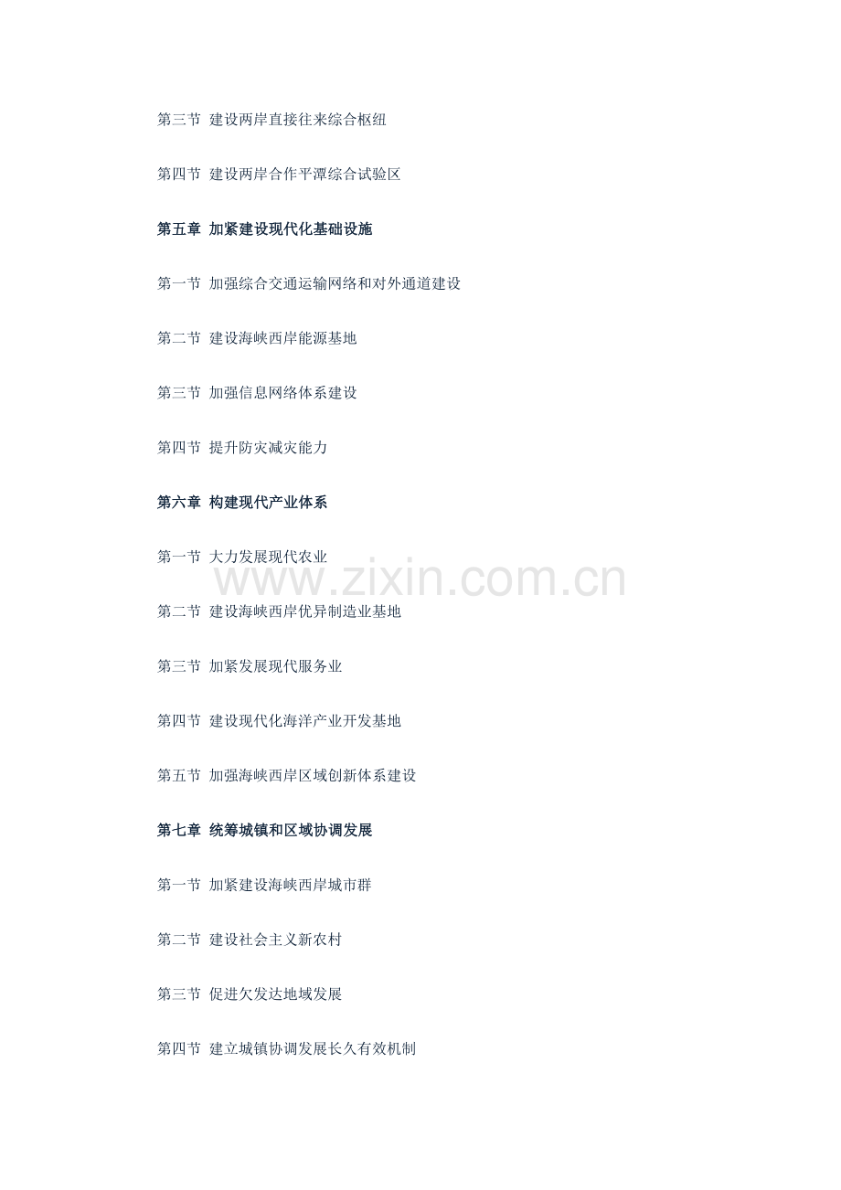 海峡西岸经济区发展综合规划全文公布.docx_第2页