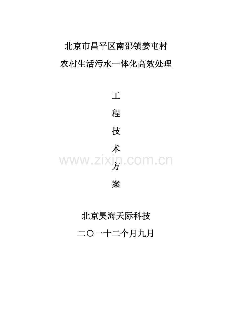 昌平姜屯污水处理厂芽孢杆菌处理工艺模板.doc_第1页