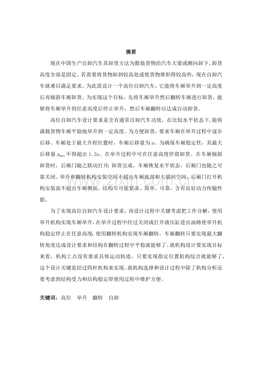 机械原理专业课程设计高位自卸汽车的设计.docx_第2页