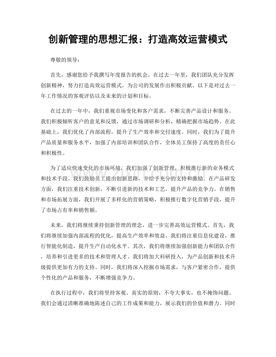 创新管理的思想汇报：打造高效运营模式.docx_第1页